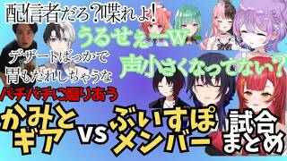 【VCC TENNIS】お互いに煽りまくるカオスな試合を繰り広げるぶいすぽメンバー対かみと・ギアの試合まとめ【一ノ瀬うるは/如月れん/夢野あかり/紫宮るな/橘ひなの/猫汰つな/八雲べに/ぶいすぽ】