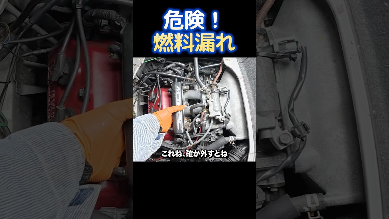 ガソリン漏れキケン #automobile #整備 #jdm #drift #hondabeat
