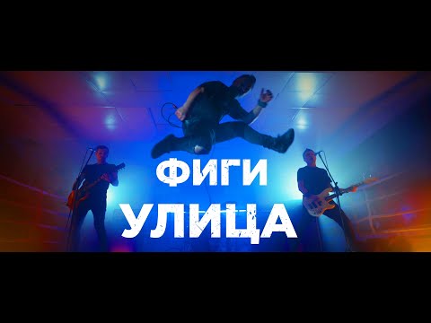 ФИГИ − Улица (Official video)