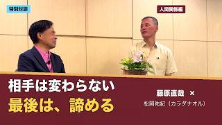 人間関係のストレスから自分を守る「諦める」という技術｜藤原直哉×松岡祐紀