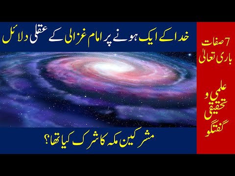 Tauheed | Imam Ghazali ki Daleelen | Sifaat e Bari Ta'ala |  Proof of Allah's Existence |