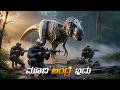 Primitive War 2025 Movie Explain In Kannada Kannada Movie World Adventure Survive Movie