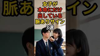 女子が本命にだけ出している脈ありサイン3選 #恋愛 #恋愛心理学 #恋愛あるある