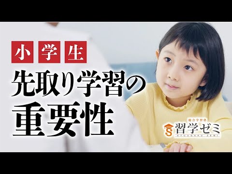 【習学ゼミ】小学生の保護者様へ