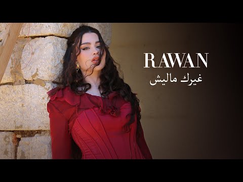 Rawan Bin Hussain - Ghairk Maleesh [Official Video] (2023) / روان بن حسين - غيرك ماليش