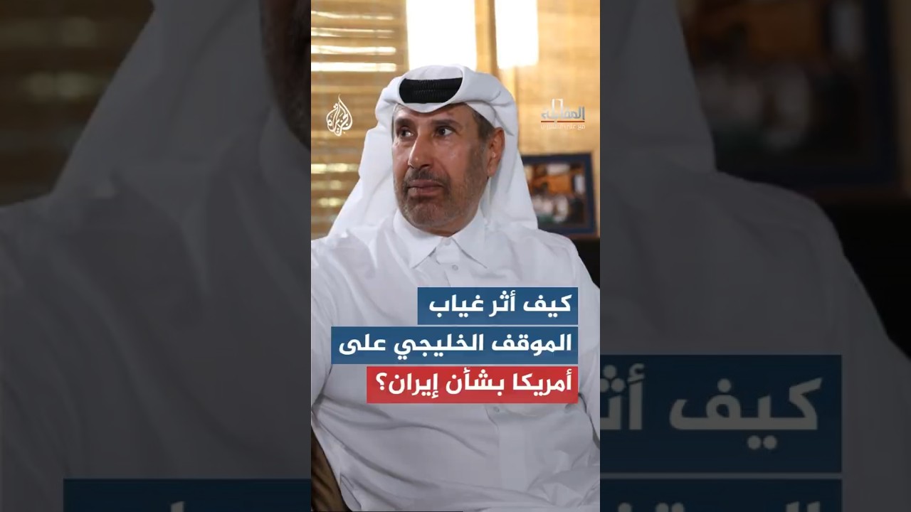 فيديو | الشيخ حمد بن جاسم آل ثاني: غياب الموقف الخليجي الموحد أضعف التأثير في القرار الأمريكي تجاه إيران