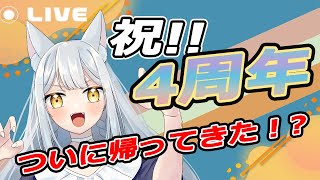 【４周年記念雑談】美魔女のお姉さん人狼が帰ってきた！？出迎えるっきゃない！【人狼Vtuber/熾狼ルナ】