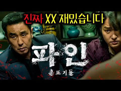 《파인: 촌뜨기들》 범죄도시, 카지노의 감독과 내부자들,미생의 작가 차기작