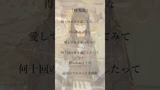 - 【アカペラ】『晩餐歌』を男4人原曲キーで合唱して歌ってみた【クレノア】 #Shorts