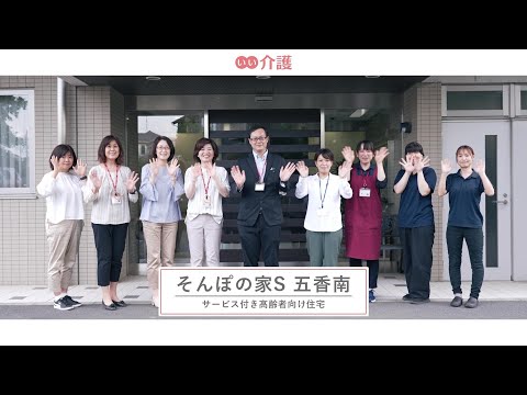 SOMPOケア そんぽの家S五香南