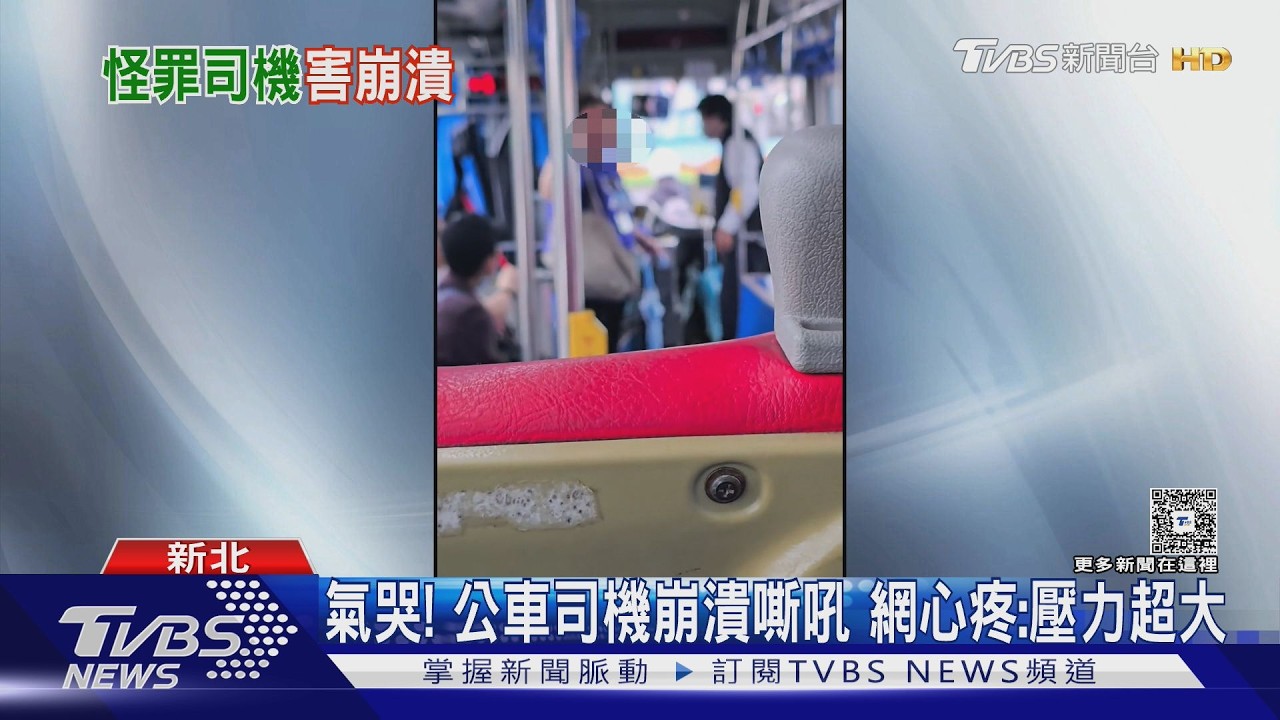 影音/沒按鈴?婦控過站不停!公車駕駛崩潰大哭「為什麼要欺負司機」
