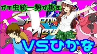 【ポケモンSM】Shooting Meteorstar Cup カプ・テテフグループ vsひかなさん【実況者大会】