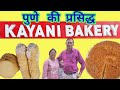 Pune's Famous Kayani Bakery | पुणे की प्रसिद्ध कयानी बेकरी | Shrewsbury 