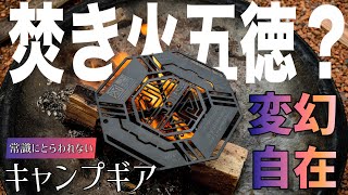 【重炎五徳】焚き火🔥だけじゃない変幻自在の五徳！！多様性をもった最高のキャンプギア出します！！