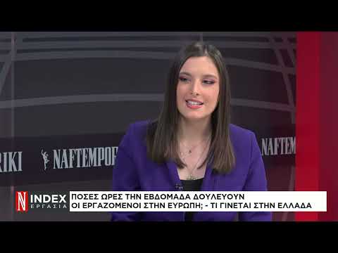 Πόσες ώρες την εβδομάδα δουλεύουν οι εργαζόμενοι στην Ευρώπη;