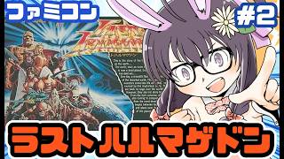 【ファミコン】ラストハルマゲドン 実況プレイ配信2【レトロゲーム/vtuber】