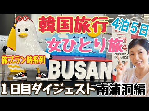 [Viagem à Coreia, dia turístico de Busan 1] Viajante solitária Cartão SIM Nampo-dong Wow Pass Kukje Market BIFF Square