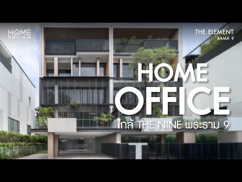 🏡 โฮมออฟฟิศ ใกล้ The Nine พระราม 9 📍 The Element Rama 9 🏡 ดิ เอเลเมนท์ พระราม 9 / จอดรถได้ 6 คัน (FOR SALE) PALM881 - video