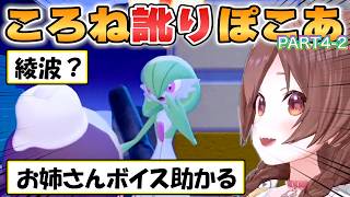 【ころね】イントネーションが癖になるころね訛りでほっこりする「ぽこあポケモン」初見プレイpart4-2【ホロライブ/切り抜き】