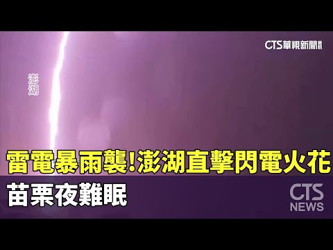 雷電暴雨襲！澎湖直擊閃電火花　苗栗夜難眠