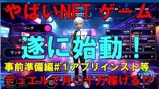 XANA【NFTデュエルカードゲーム始動！】テストでも報酬有:完全解説①事前準備インストール編