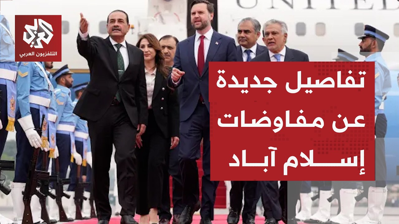 حراك دبلوماسي باكستاني وجهود مستمرة لعقد جولة ثانية من المفاوضات بين إيران و