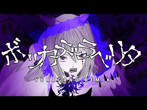 ボッカデラベリタ Yuragano Remix Flowerwatch From Niconico ボッカデラベリタ Yuragano Remix Flowerwatch From Niconico