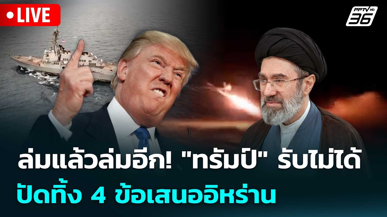 🔴 Live เข้มข่าวค่ำ | ล่มแล้วล่มอีก! "ทรัมป์" รับไม่ได้ป?