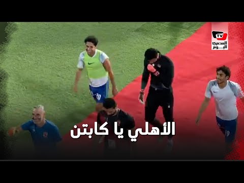 رد فعل محمد إبراهيم عقب مداعبة أحد الجماهير له: «الأهلي يا كابتن»"