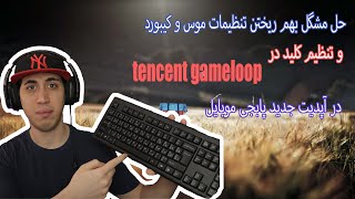 (#tencent gameloop) حل مشگل بهم ریختن تنظیمات موس و کیبورد در #پابجی موبایل و #تنظیم کلید در