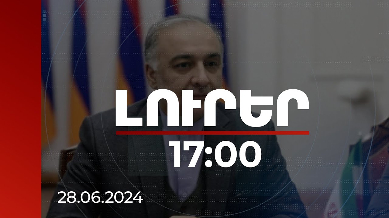 Լուրեր 17:00 | Ցանկացած մակարդակում հնարավոր է գործակցել. ՀՀ-ում Իրանի դեսպան | 28.06.2024