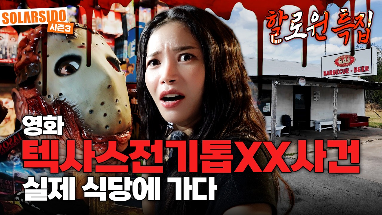 영화 “텍사스 전기톱 사건” 찐 식당에 가다.