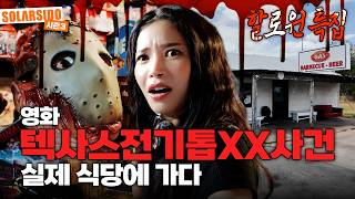 영화 “텍사스 전기톱 사건” 찐 식당에 가다.