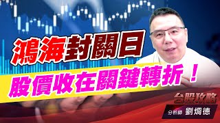 鴻海封關日，股價收在關鍵轉折！｜台股攻略｜劉烱德 (圖)