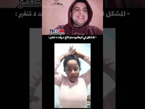 المشكل كيعانيو منو كاع دريات د تنغير 😂😂#طرول #المغرب #trolls #maroc #shorts