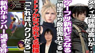「なんか言われてるけど売れてるんで..」FF7リメイクシリーズ、想像の倍以上売れてるらしい/キンハーに影響受けた新作がキンハー過ぎて「パクリだろ」と賛否/ゲーフリ新作はどうなるのか
