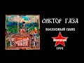 Сектор газа - Патриот 