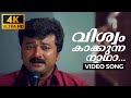 Viswam Kakkunna Veendum Chila Veettukaryangal 4K Malayalam Song Jayaram Thilakan Samyuktha