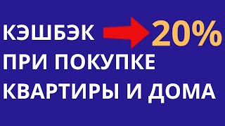 Как получить огромную скидку , кэшбэк или промокод при покупке квартиры и строительстве дома

Каждый человек с хорошей кредитной историей может купить квартиру или дом без первоначального взноса

Самый выгодный способ приобретения