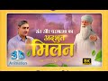 संत और परमात्मा का अदभुत मिलन Sant Rampal Ji Maharaj