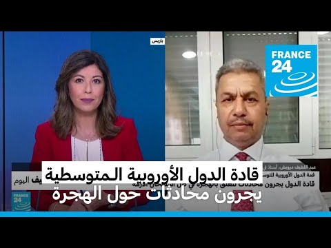 قادة الدول الأوروبية الـمتوسطية يجرون محادثات حول الهجرة