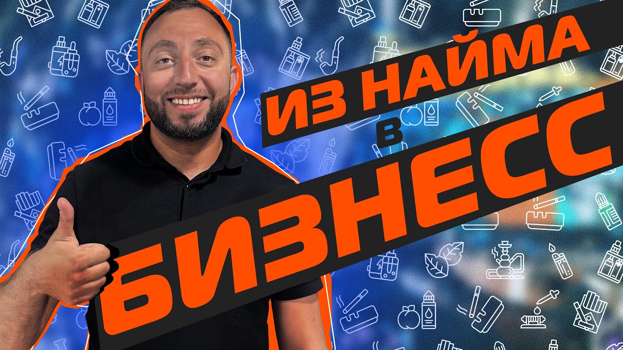 МосТАБАК видео из каналов Как из найма уйти в бизнес — история успеха
