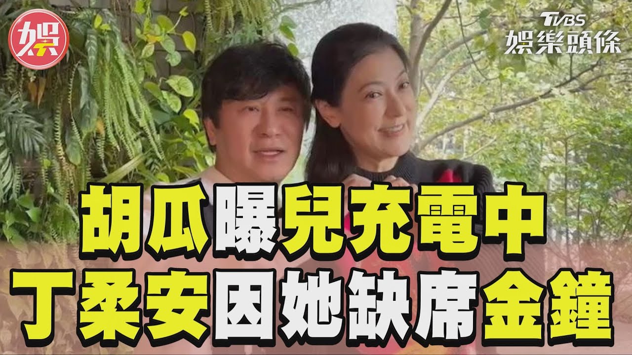 胡瓜重砲開轟徐薇兒!緊摟愛妻露面「心疼丁柔安」 嗆熊霓1行徑有問題