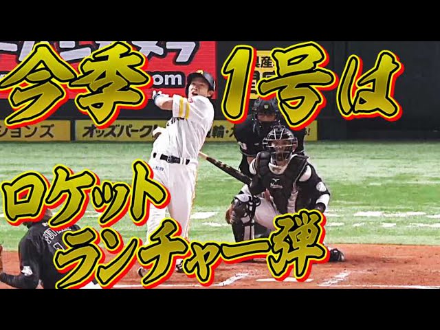 【ギータ!!】ホークス・柳田悠岐の今季1号は『ロケットランチャー弾』