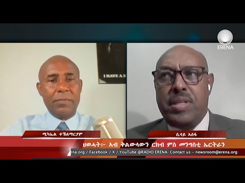 ህወሓት፦ ኣብ ቅልውላውን ርክብ ምስ መንግስቲ ኤርትራን – ዘተ ምስ ሲሳይ ኣሰፋ ህወሓት፦ ኣብ ቅልውላውን ርክብ ምስ መንግስቲ ኤርትራን – ዘተ ምስ ሲሳይ ኣሰፋ