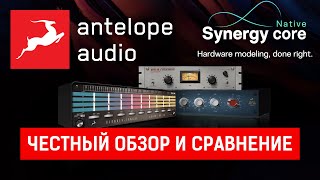Video thumbnail for Antelope Audio Synergy Core Native - честный обзор и сравнение с UAD и Slate Digital by andivax