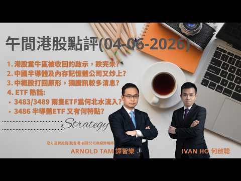 【午間港股點評】港股半晝即市主題及焦點 | ETF 熱話:3483/3489 兩隻ETF為何北水流入? 3486 半導體ETF 又有何特點?|IVAN HO 何啟聰 + ARNOLD TAM 譚智樂