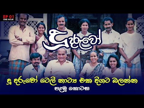 Doo Daruwo (දූ දරුවෝ) EP 01 | Sinhala Teledrama|  (1 Hour Episode) | Longest-running Teledrama in 🇱🇰