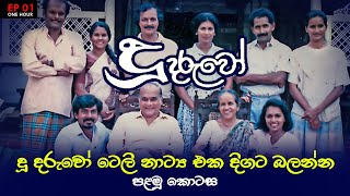 Doo Daruwo (දූ දරුවෝ) EP 01 | Sinhala Teledrama|  (1 Hour Episode) | Longest-running Teledrama in 🇱🇰