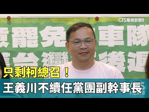 只剩柯總召！　王義川不續任黨團副幹事長